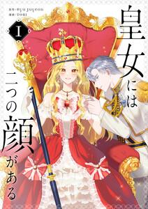 皇女には二つの顔がある　1巻