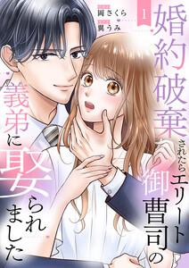 婚約破棄されたらエリート御曹司の義弟に娶られました　1巻