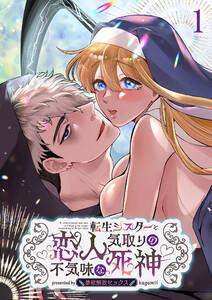 転生シスターと恋人気取りの不気味な死神～禁欲解放セックス～1