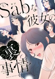 Sab(サブ)な彼女の裏事情　1巻