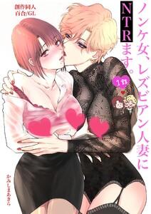 ノンケ女、レズビアン人妻にNTRます。【白抜き修正版】 1話