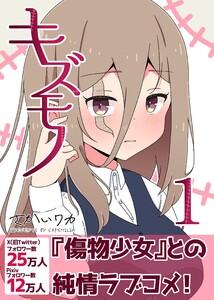 キズモノ【分冊版】　1巻