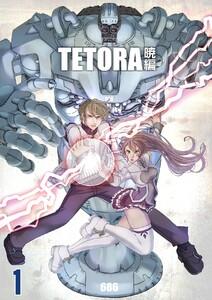 TETORA暁編　（1）囚われた三人