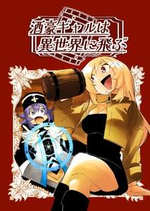酒豪ギャルは異世界に飛ぶ 1巻