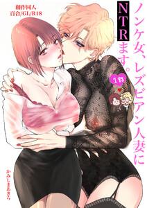 ノンケ女、レズビアン人妻にNTRます。【棒消し修正版】 1話