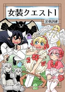 女装クエスト 1巻