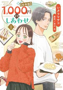 1，000円のしあわせ【合本版】　1巻