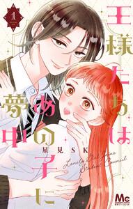王様たちはあの子に夢中　1巻