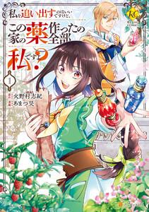 私を追い出すのはいいですけど、この家の薬作ったの全部私ですよ？１