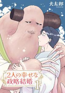 2人の幸せな政略結婚 【雑誌掲載版】1