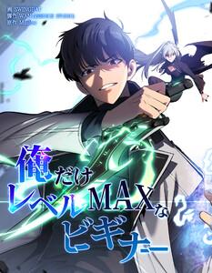 俺だけレベルMAXなビギナー【連載版】プロローグ