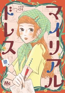 マイリアルドレス 分冊版　1巻