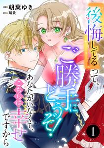 『後悔してる』って、ご勝手にどうぞ！ あなたがいなくて、こちらは幸せですから　1巻
