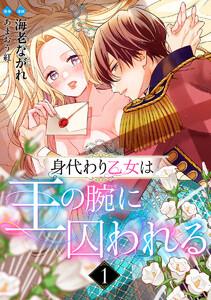 身代わり乙女は王の腕に囚われる　1巻