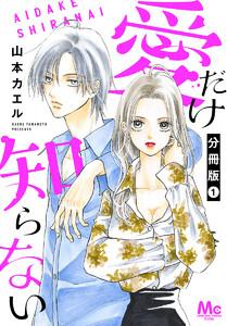 愛だけ知らない 分冊版　1巻