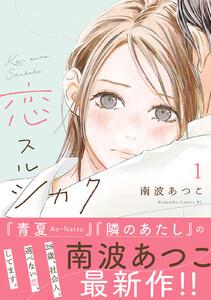 恋スルシカク　分冊版　1巻