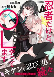 忍者だけど、ＯＬやってます　分冊版　1巻