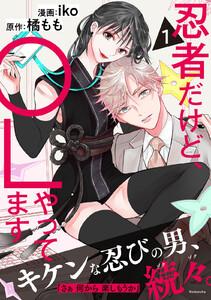 忍者だけど、ＯＬやってます　1巻