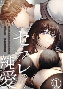 セフレのち純愛～臆病者どもの恋のなれのはて～1