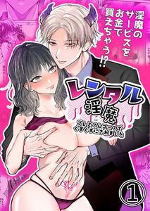 レンタル淫魔～プレミアムコースでぐずぐずにされました～1