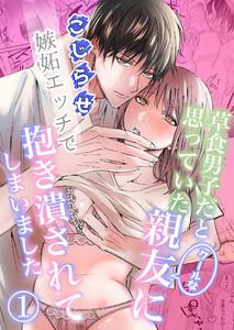 草食男子だと思っていたクールな親友に、こじらせ嫉妬エッチで抱き潰されてしまいました1