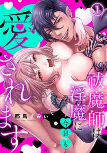 祓魔師は淫魔に今日も愛されます1巻