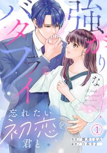強がりなバタフライ～忘れたい初恋を君と～1巻