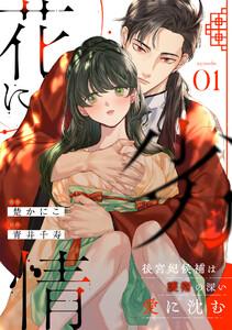 花に劣情 ～後宮妃候補は護衛の深い愛に沈む～1巻