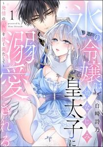 氷の令嬢は幼なじみ皇太子に溺愛される ～発情の疼きを甘く満たして～（分冊版） 【第1話】