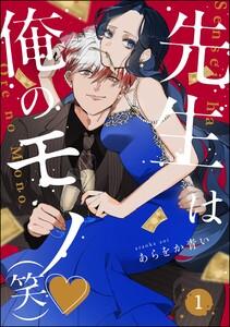 先生は俺のモノ（笑）（分冊版） 【第1話】