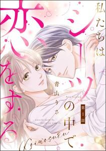 私たちはシーツの中で恋をする（分冊版） 【第1話】
