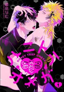 ハニトラオメガ（分冊版） 【第1話】