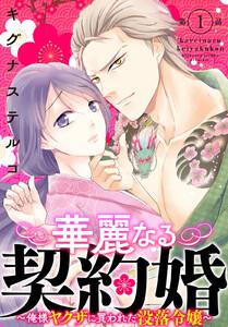 華麗なる契約婚 ～俺様ヤクザに買われた没落令嬢～　1巻