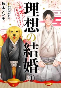 理想の結婚～俺、犬とお見合いします　1巻
