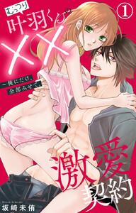 むっつり叶羽くんの××激愛契約～俺にだけ、全部みせて。　（1）【電子書店限定特典付き】