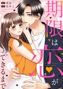 期限は恋ができるまで。　1巻