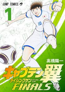 キャプテン翼 ライジングサン FINALS　1巻