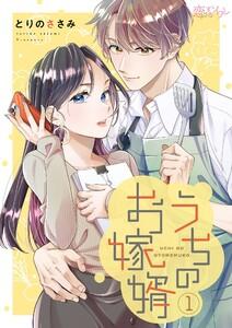 うちのお嫁婿　1巻