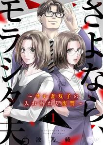 さよなら、モラシタ夫。～サレ妻双子の入れ替わり復讐～　1巻