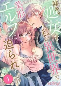 陰キャ処女な私が異世界で美形エルフに迫られてます　1巻