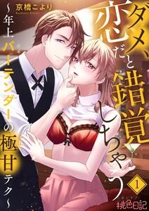 ダメ、恋だと錯覚しちゃう～年上バーテンダーの極甘テク～　1巻