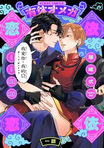 有休オメガ 依依恋恋1巻