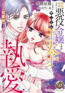 婚約破棄したい悪役令嬢ですがヤンデレ王太子に執愛されてます～甘すぎＲ展開なんて聞いてませんっ!!～