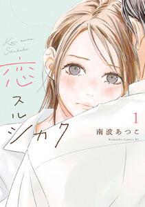 恋スルシカク　1巻