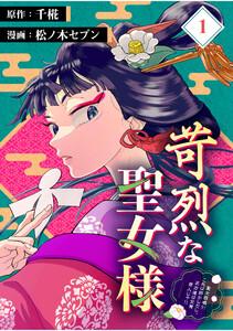 苛烈な聖女様　～聖女召喚？！これは拐かしだし、其方達は全員罪人じゃ！！～【分冊版】 1巻