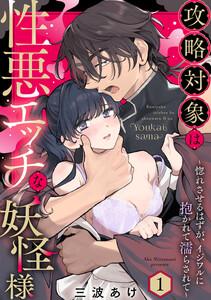 攻略対象は性悪エッチな妖怪様 ～惚れさせるはずが、イジワルに抱かれて濡らされて～ Episode.1《Pinkcherie》