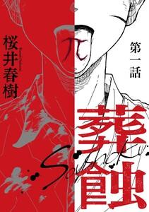 葬蝕【分冊版】1話