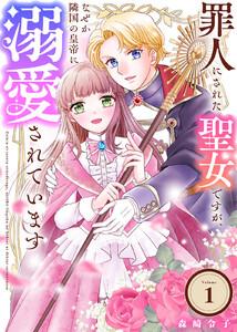 罪人にされた聖女ですが、なぜか隣国の皇帝に溺愛されています1巻