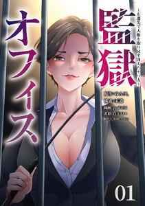 監獄オフィス～左遷先で人権を取り戻す冴えたヤリ方～1巻