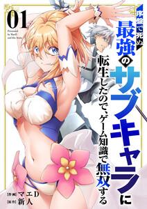 序盤で死ぬ最強のサブキャラに転生したので、ゲーム知識で無双する【電子単行本版】　1巻